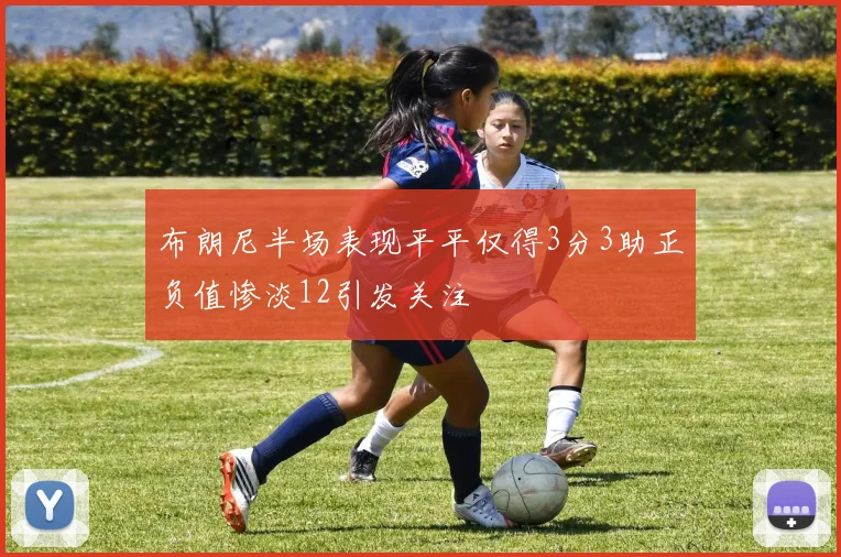 布朗尼半场表现平平仅得3分3助正负值惨淡12引发关注
