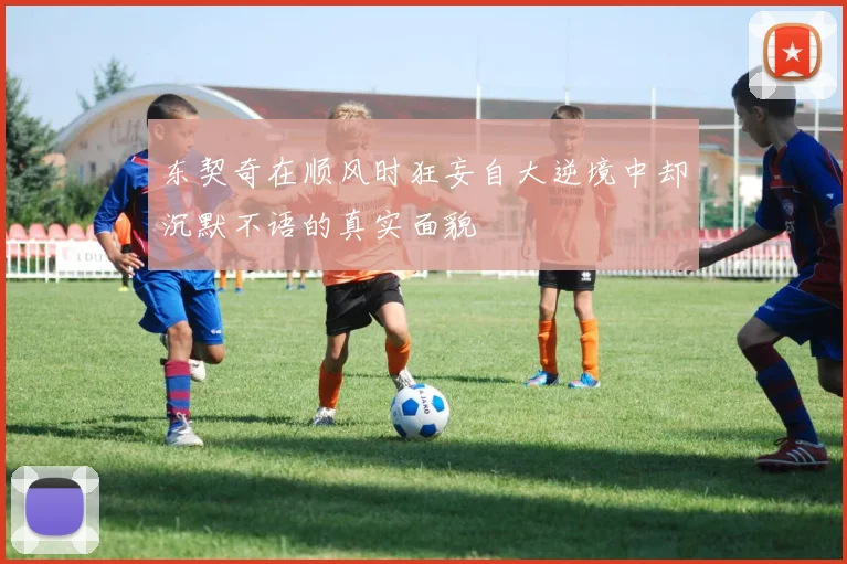 东契奇在顺风时狂妄自大逆境中却沉默不语的真实面貌