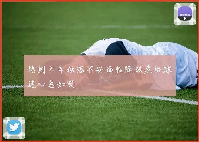 热刺六年动荡不安面临降级危机球迷心急如焚